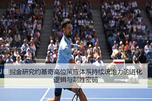 掘金研究约基奇高位策应体系持续统治力的进化逻辑与制胜密码