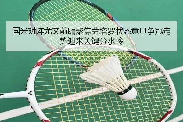 国米对阵尤文前瞻聚焦劳塔罗状态意甲争冠走势迎来关键分水岭